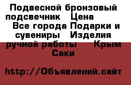 Подвесной бронзовый подсвечник › Цена ­ 2 000 - Все города Подарки и сувениры » Изделия ручной работы   . Крым,Саки